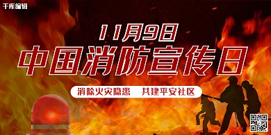 消防宣传日大气红色消防日宣传展板