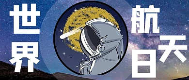 世界航天日宇航员蓝色摄影图公众号首图