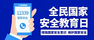 全民国家安全教育日国家安全电话蓝色科技公众号首图