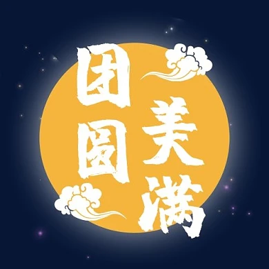团圆美满月亮黄色配图