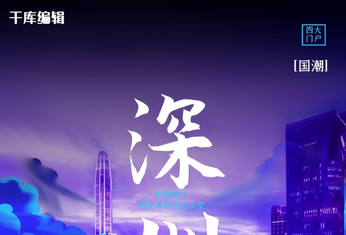 四大門戶國(guó)潮城市地標(biāo)深圳海報(bào)
