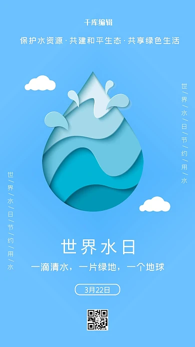世界水日公益蓝色简约海报