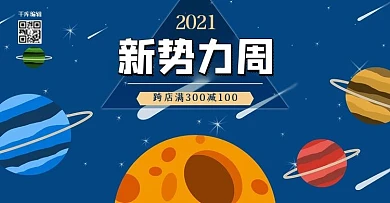 新势力周蓝色梦幻星空插画促销banner