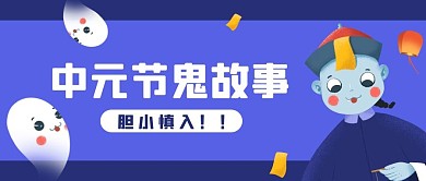 中元節(jié)小僵尸藍色簡約卡通公眾號首圖