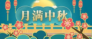 中秋節(jié)月、橋、花綠色中國風公眾號封面圖