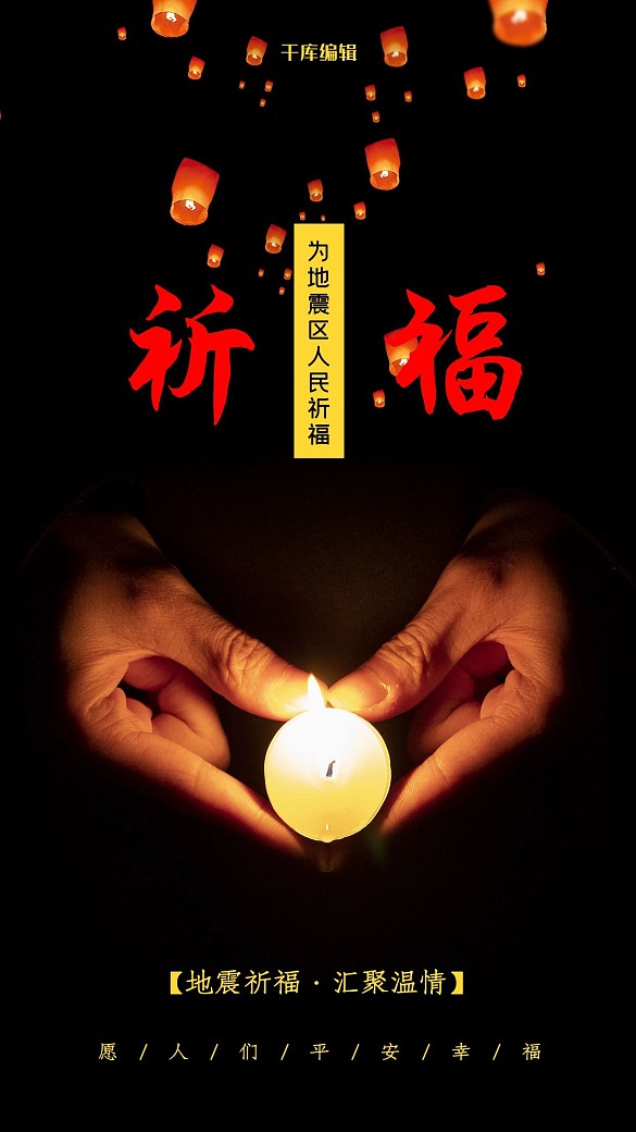 創(chuàng)意為地震區(qū)人民祈福公益海報(bào)