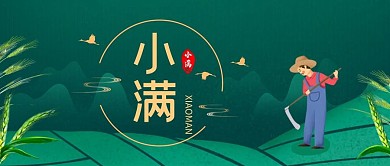 小滿農(nóng)田綠色插畫風(fēng)公眾號首圖