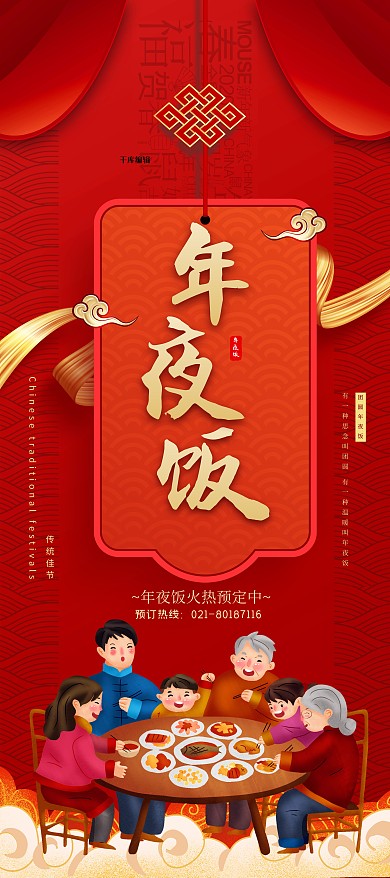 紅色個性年夜飯預(yù)定x展架