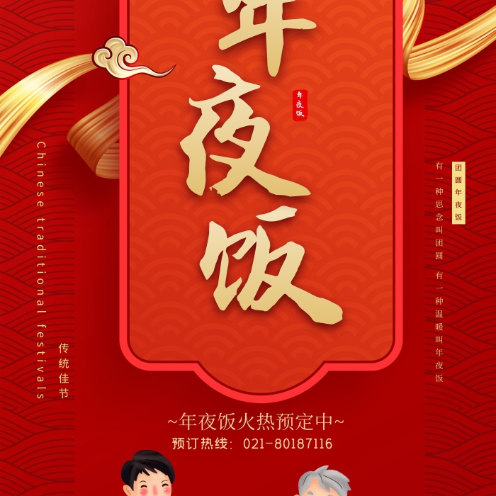 背景新年紅色個(gè)性年夜飯預(yù)定x展架
