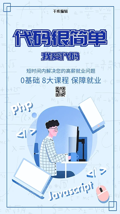 简约插画创意代码培训编程海报