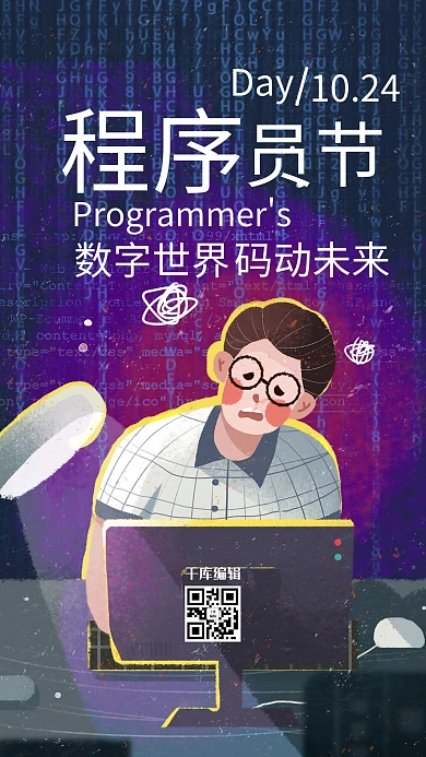 程序员节科技代码海报