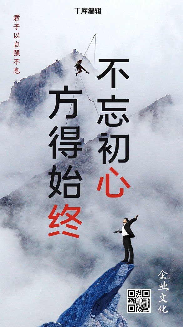 不忘初心方得始終企業(yè)文化手機(jī)海報(bào)