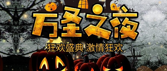 萬圣之夜