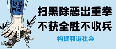 掃黑除惡構(gòu)建和諧社會(huì)藍(lán)色漫畫公眾號(hào)首圖