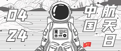 中国航天日424黑白简约公众号首图