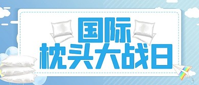 國(guó)際枕頭大戰(zhàn)日枕頭藍(lán)色卡通可愛(ài)公眾號(hào)首圖