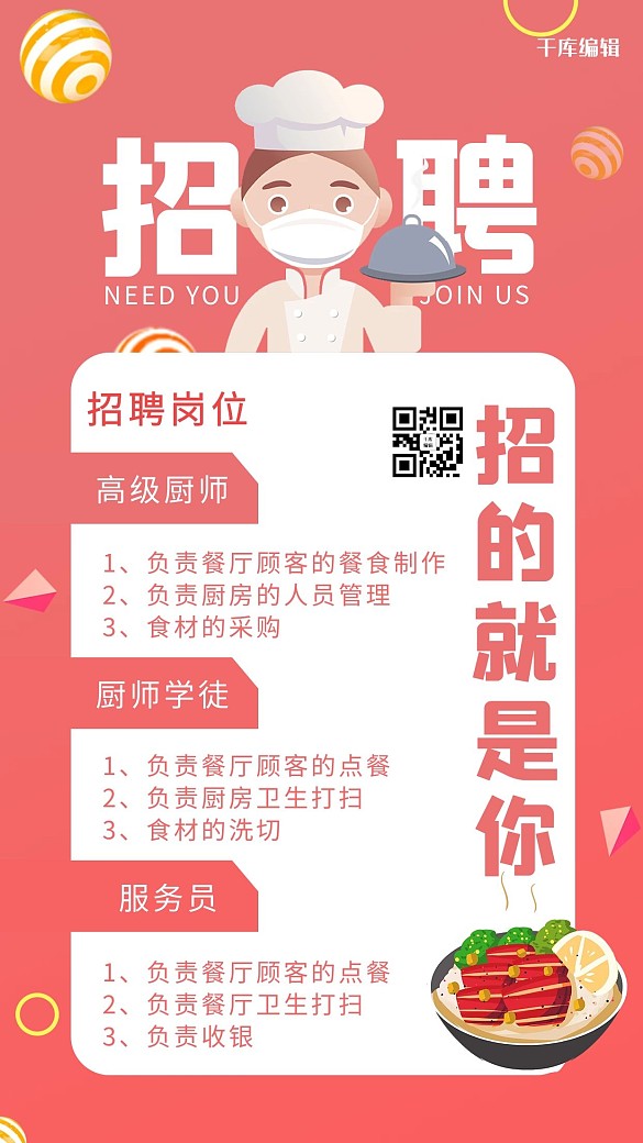 門店廚師招聘紅色簡約風(fēng)手機(jī)海報(bào)