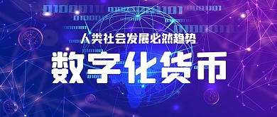 数字化货币线条紫色科技公众号首图