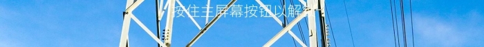 屏幕按鈕高壓電線電塔高清手機壁紙
