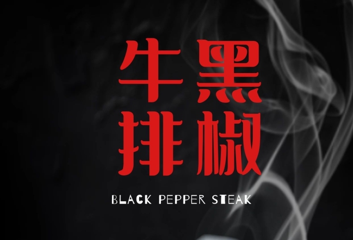 飲料奶茶食物牛排西餐美食宣傳海報(bào)
