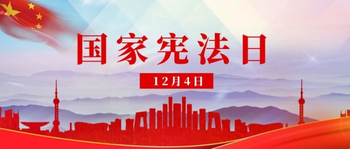 法規(guī)法律宣傳日憲法紅色漸變公眾號首圖
