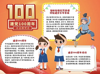 小學(xué)生卡通風(fēng)建黨100周年word手抄報(bào)