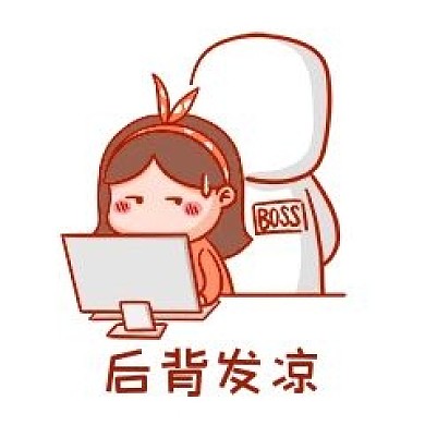 后背發(fā)涼表情包
