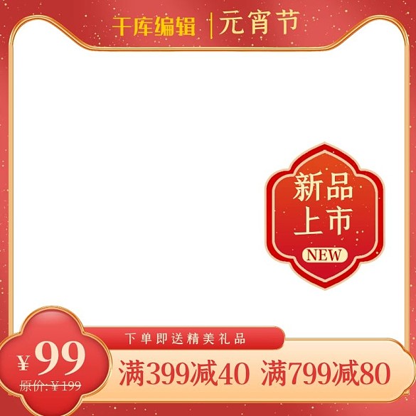 元宵節(jié)促銷紅色創(chuàng)意簡約電商主圖