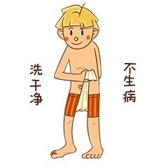 洗干凈男孩性安全教育洗干凈不生病
