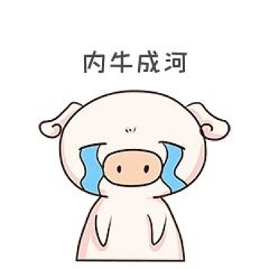 表情內(nèi)牛成河小粉豬插畫