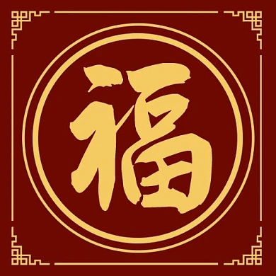 福中国风边框红色简约公众号次图