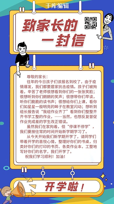 致家长的一封信信函蓝色清新手机海报