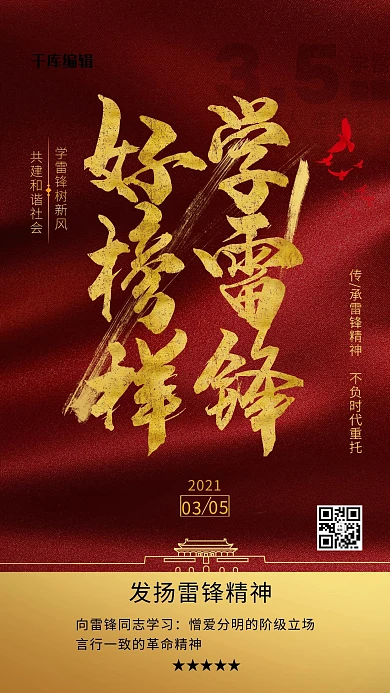 学雷锋好榜样红金色简约海报学习雷锋精神海报