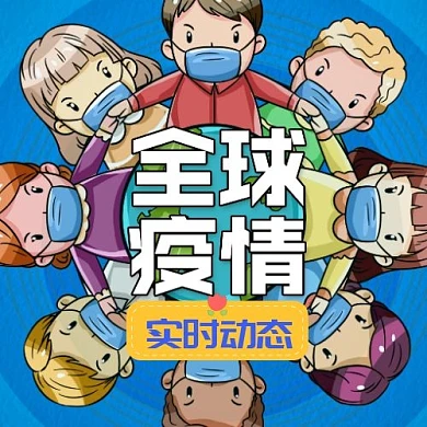 全球疫情实时动态