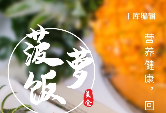 美食營養(yǎng)健康促銷菠蘿飯黃色攝影圖海報
