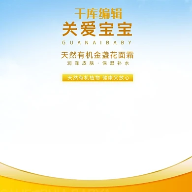 关爱宝宝天然有机护肤品黄色简约风电商设计主图