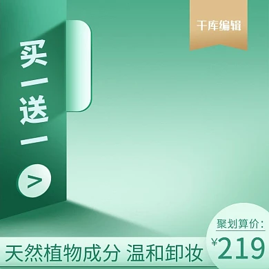 千库编辑原创电商淘宝卸妆露青绿色主图车图模版微立体直通车