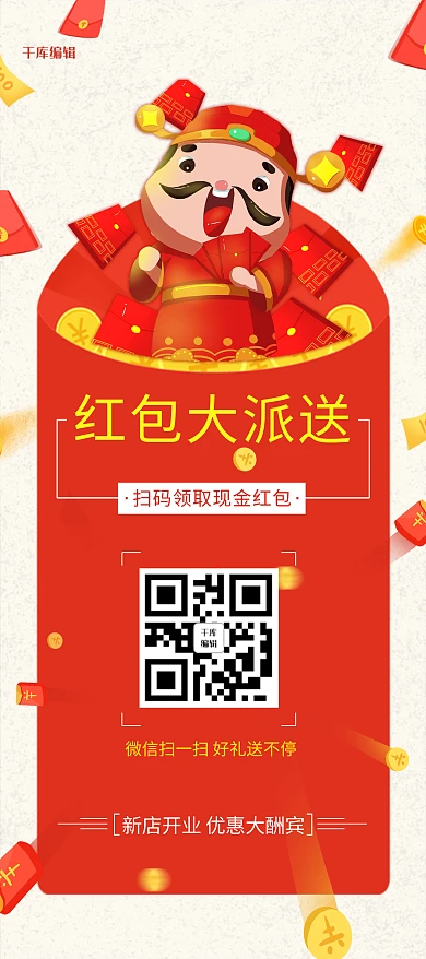 红包派送活动优惠宣传新店开业财神X展架易拉宝