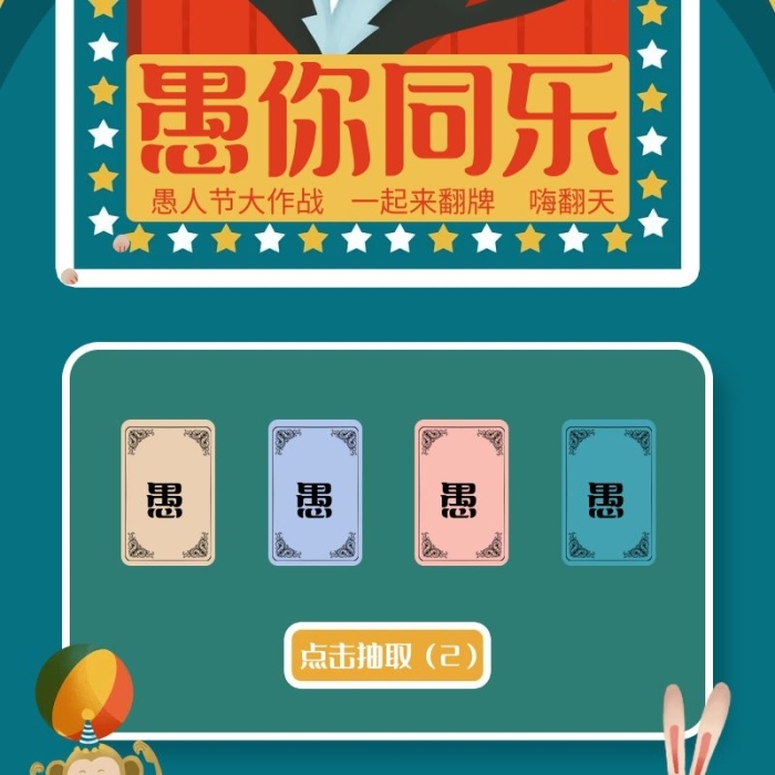 愚你同樂綠色復古風卡通營銷長圖

