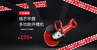 五金開槽機黑色簡約電商 