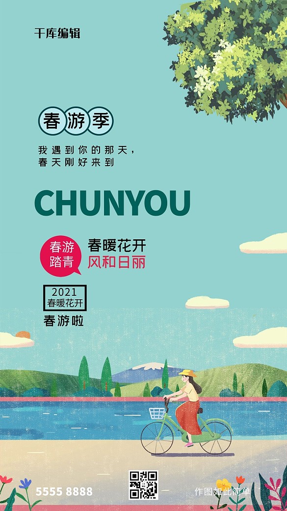 春游風(fēng)景綠色春游海報