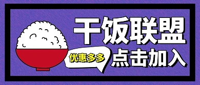 干饭联盟简约风米饭紫色简约公众号首图