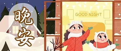 晚安小女孩黄色温馨卡通公众号首图