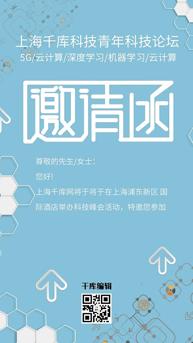邀请函商务科技风会议邀请函海报