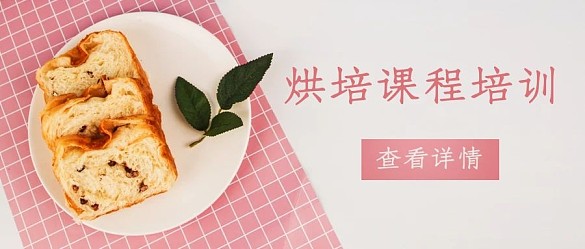 烘培課程培訓面包粉色簡約公眾號首圖
