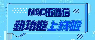 微信新功能上线啦蓝色扁平