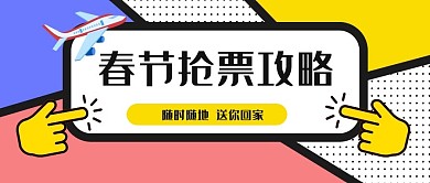 春節(jié)搶票攻略飛機(jī)藍(lán)色黃色粉色拼接色公眾號首圖