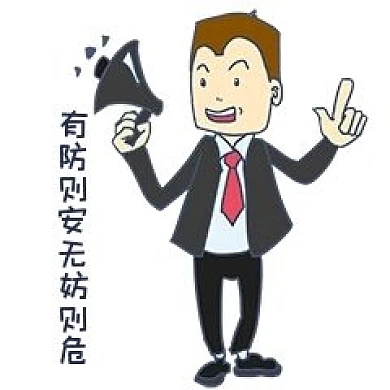 安全教育表情有防则安无妨则危人物插画