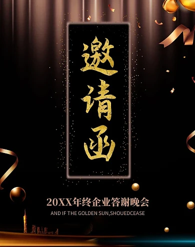 年会邀请函光效黑金商务海报