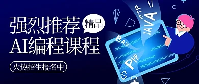 AI编程课程编程教育蓝色卡通公众号首图